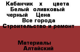 Кабанчик 10х20 3 цвета. Белый, оливковый, черный. › Цена ­ 1 100 - Все города Строительство и ремонт » Материалы   . Алтайский край,Белокуриха г.